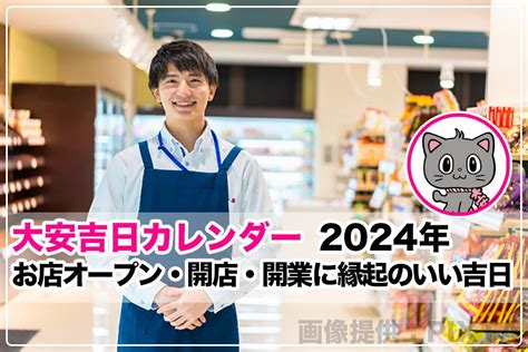 11月開業吉日|今年2024年 お店のオープン・開店・開業に縁起のい。